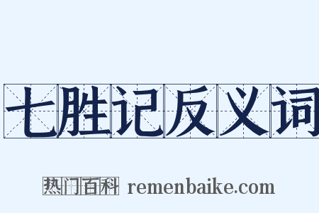 七胜记反义词是什么意思的图片